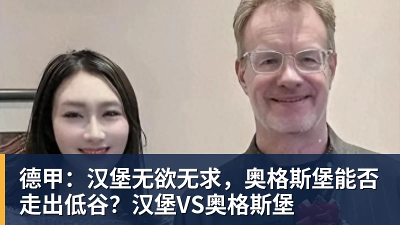 德甲：汉堡无欲无求，奥格斯堡能否走出低谷？汉堡VS奥格斯堡