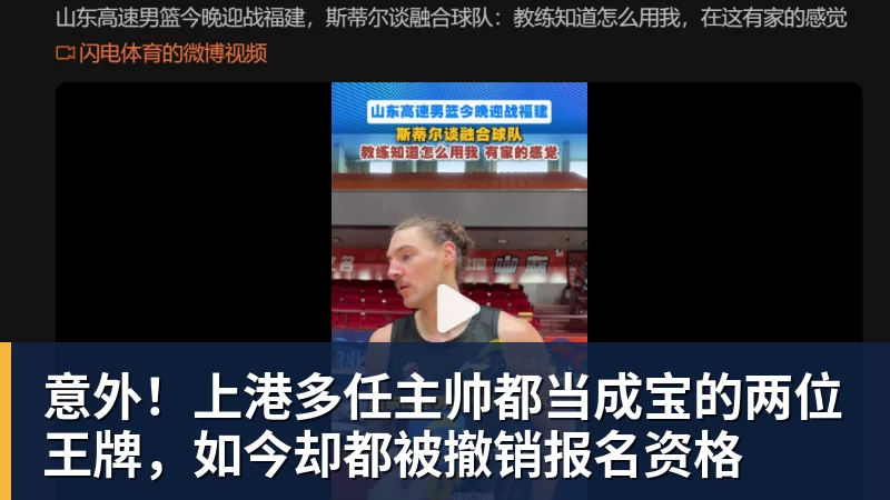 意外！上港多任主帅都当成宝的两位王牌，如今却都被撤销报名资格